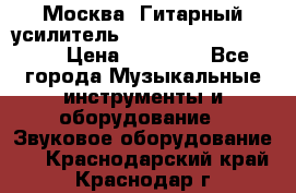 Москва. Гитарный усилитель Fender Mustang I v2.  › Цена ­ 12 490 - Все города Музыкальные инструменты и оборудование » Звуковое оборудование   . Краснодарский край,Краснодар г.